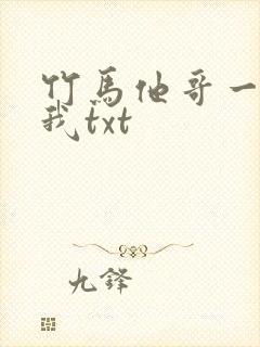 竹马他哥一直撩我txt