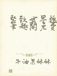 紧致世界魏承泽笔趣阁免费阅读封面