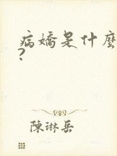 病娇是什么意思?封面