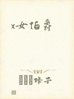 x女伯爵