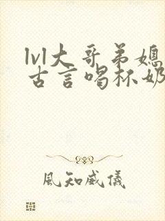 lvl大哥弟媳古言喝杯奶茶