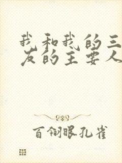 我和我的三个室友的主要人物关系