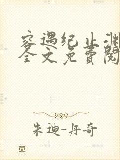 容遇纪止渊小说全文免费阅读封面