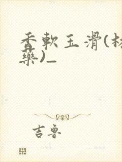 香软玉滑(林芍药)_封面