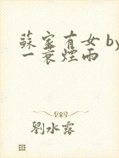 苏家有女 by一蓑烟雨