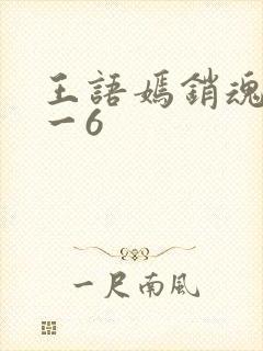 王语嫣销魂夜1一6