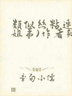 类似丝粘连连(姐弟)作者归寻