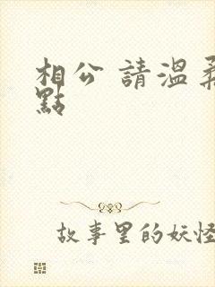 相公 请温柔一点
