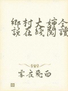 乡村大婶全文小说在线阅读封面