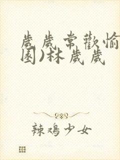 岁岁常欢愉(校园)林岁岁