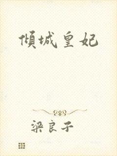 倾城皇妃封面