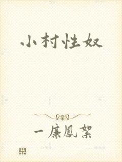 小村性奴封面