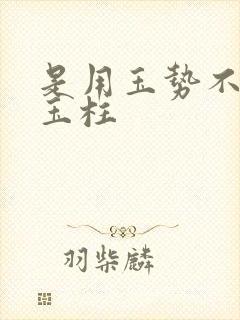 是用玉势不是用玉柱