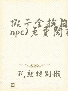 假千金挨日记(npc)免费阅读