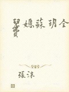 儿媳苏玥全文免费