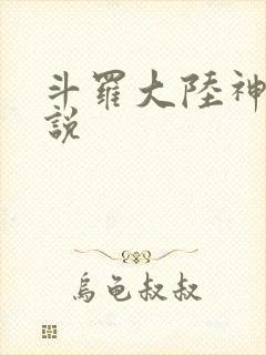 斗罗大陆神界传说封面