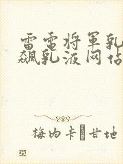 雷电将军乳液狂飙乳液网站封面