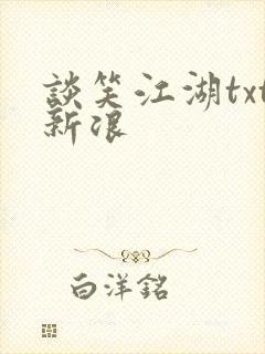 谈笑江湖txt新浪