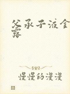 父承子液金银花露封面