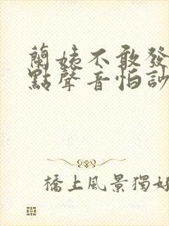 兰姨不敢发出一点声音怕吵醒风