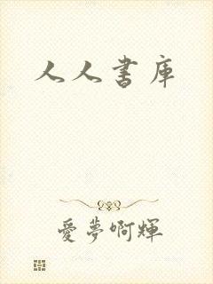 人人书库