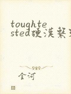 toughtested硬汉系列