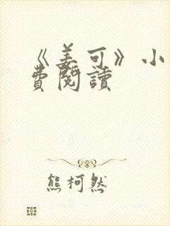 《姜可》小说免费阅读