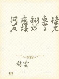 网恋翻车后被室友爆炒了免费阅读