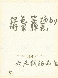 银色器物by艺术家脾气