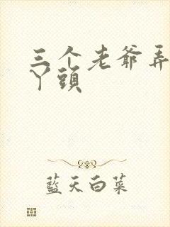 三个老爷弄一个丫头