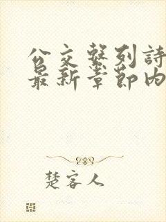 公交系列诗晴的最新章节内容封面