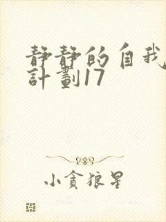 静静的自我改造计划17