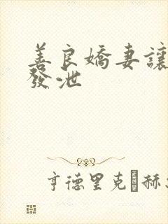 善良娇妻让老丁发泄