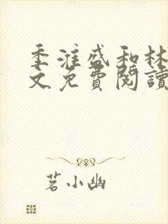 季淮盛和林栀全文免费阅读