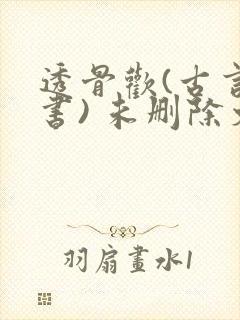 透骨欢(古言穿书) 未删除文封面