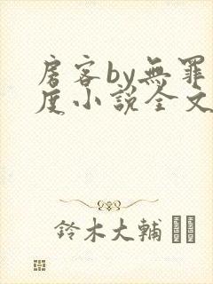 房客by无罪国度小说全文免费阅读