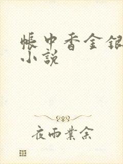 帐中香金银花露小说封面