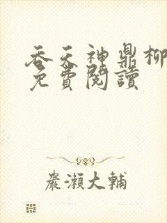 吞天神鼎柳无邪免费阅读