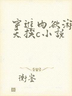 穿进肉欲游戏每天挨c小说封面