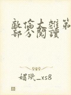 敌伦大杂第10部分阅读