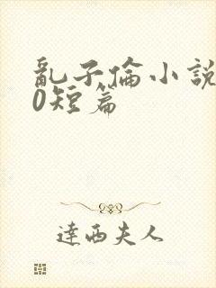 乱子伦小说500短篇封面