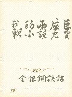 我的两座巨峰很软小说免费阅读