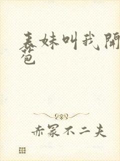 表妹叫我开她嫩苞