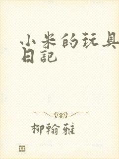 小米的玩具羞辱日记封面