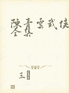 陈青云武侠小说全集