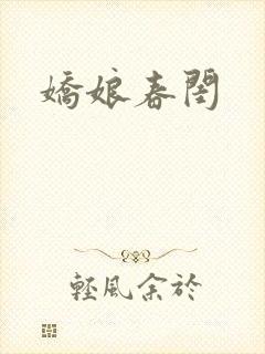 娇娘春闺