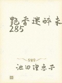 艳香迷醉未删节285