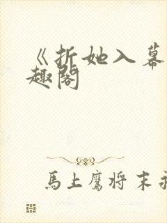 《折她入幕》笔趣阁封面