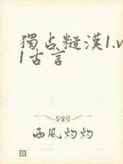 独占糙汉1.v1古言