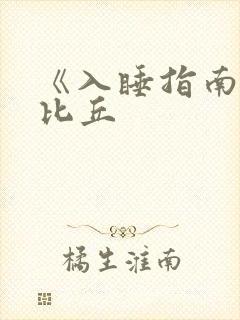 《入睡指南》卡比丘